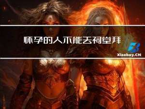 怀孕的人不能去祠堂拜年么