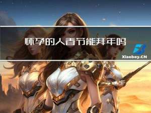 怀孕的人春节能拜年吗