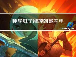怀孕肚子能撑到多大年龄