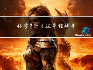 怀孕7个月过年能拜年吗