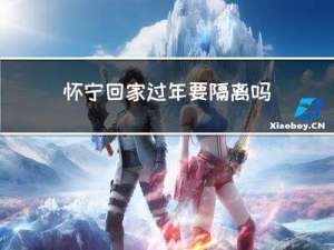 怀宁回家过年要隔离吗今天