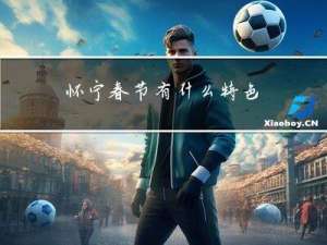 怀宁春节有什么特色