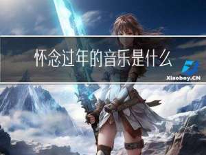 怀念过年的音乐是什么歌