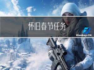 怀旧春节任务