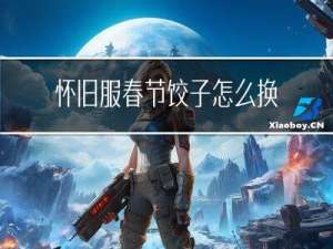 怀旧服春节饺子怎么换