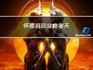 怀柔游玩攻略冬天