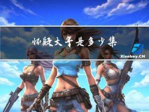 怀疑大年是多少集