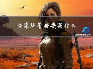 怀集拜年都要买什么