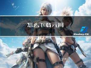 怎么下载元宵