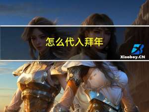 怎么代入拜年