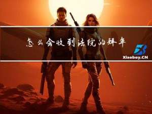 怎么会收到法院的拜年