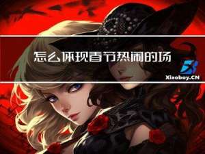 怎么体现春节热闹的场景