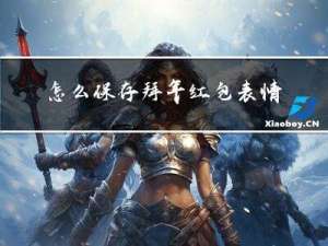 怎么保存拜年红包表情图