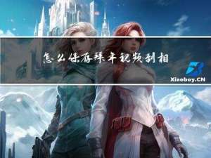 怎么保存拜年视频到相册