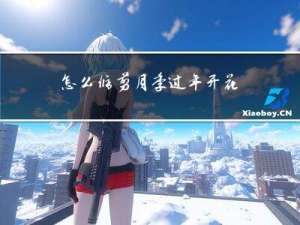 怎么修剪月季过年开花