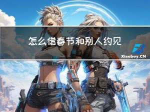 怎么借春节和别人约见面