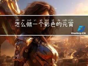 怎么做一个彩色的元宵灯笼