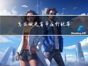怎么做元宵节花灯视屏