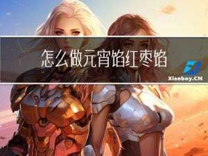 怎么做元宵馅红枣馅