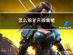 怎么做冬天披肩裙