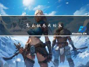 怎么做冬天绘画