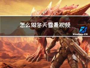 怎么做冬天雪景视频