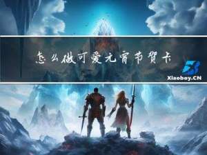 怎么做可爱元宵节贺卡视频