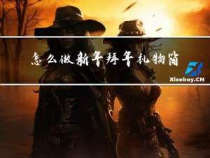 怎么做新年拜年礼物简单