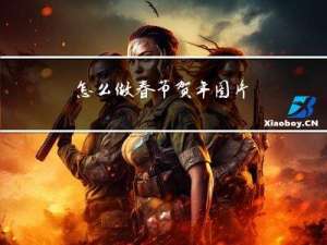 怎么做春节贺年图片