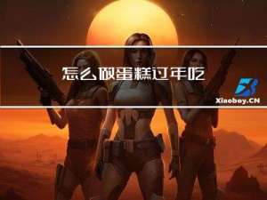 怎么做蛋糕过年吃