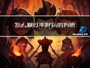 怎么做过年好玩的折纸手工