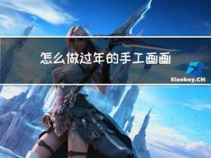 怎么做过年的手工画画