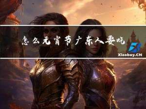 怎么元宵节广东人要吃油饭