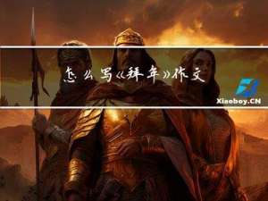 怎么写《拜年》作文