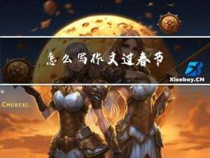 怎么写作文过春节