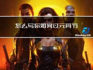 怎么写你如何过元宵节作文