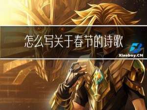 怎么写关于春节的诗歌