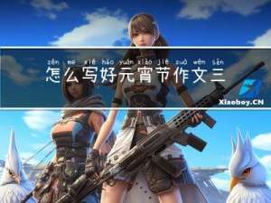 怎么写好元宵节作文三年级