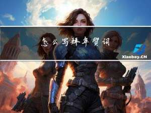 怎么写拜年贺词