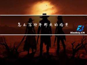 怎么写拜年那天的场景作文