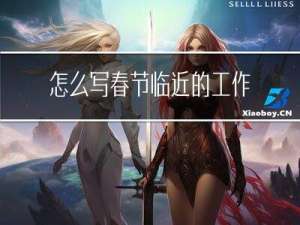 怎么写春节临近的工作作文