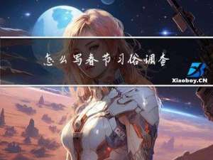 怎么写春节习俗调查