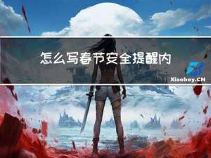 怎么写春节安全提醒内容