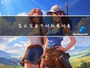 怎么写春节对联有创意