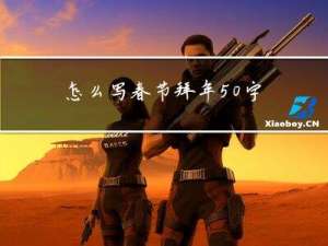怎么写春节拜年50字
