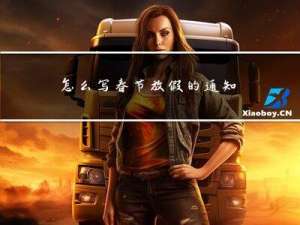 怎么写春节放假的通知