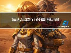 怎么写春节祝福语句简单