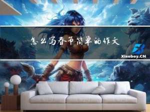 怎么写春节简单的作文
