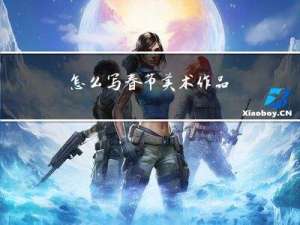 怎么写春节美术作品
