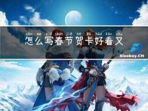怎么写春节贺卡好看又简单